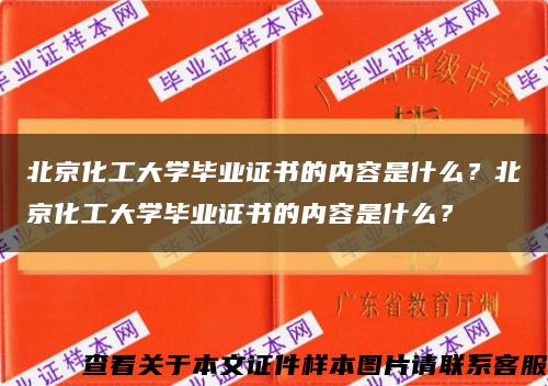 北京化工大學畢業證書的內容是什么？北京化工大學畢業證書的內容是什么？縮略圖
