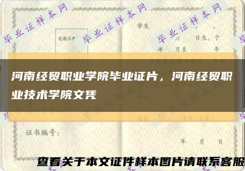 河南經貿職業學院畢業證片，河南經貿職業技術學院文憑縮略圖