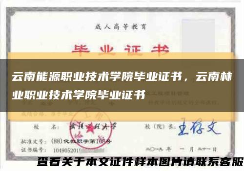 云南能源職業技術學院畢業證書，云南林業職業技術學院畢業證書縮略圖