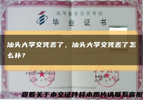 汕頭大學文憑丟了，汕頭大學文憑丟了怎么補？縮略圖