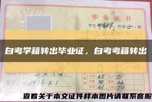 自考學籍轉出畢業證，自考考籍轉出縮略圖