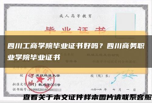 四川工商學院畢業證書好嗎？四川商務職業學院畢業證書縮略圖