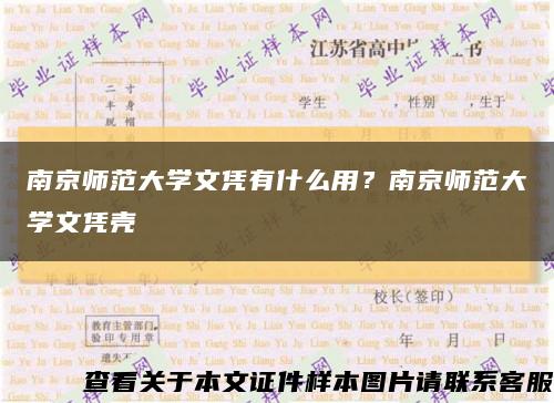 南京師范大學文憑有什么用？南京師范大學文憑殼縮略圖