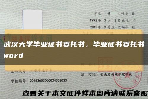 武漢大學畢業證書委托書，畢業證書委托書word縮略圖