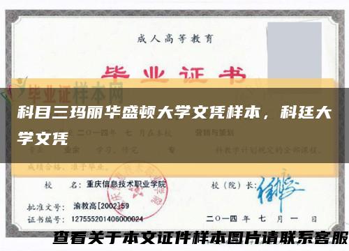 科目三瑪麗華盛頓大學文憑樣本，科廷大學文憑縮略圖