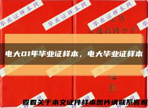 電大01年畢業證樣本，電大畢業證樣本縮略圖