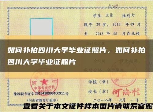 如何補拍四川大學畢業證照片，如何補拍四川大學畢業證照片縮略圖