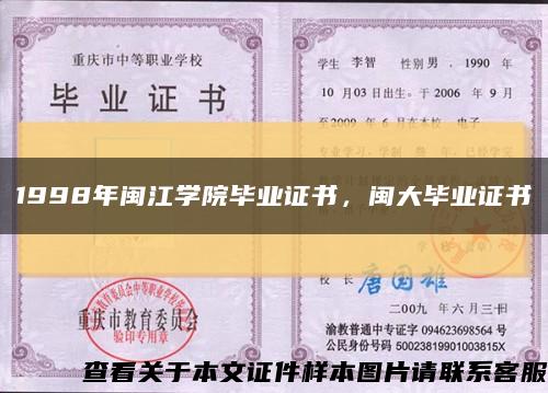 1998年閩江學院畢業證書，閩大畢業證書縮略圖