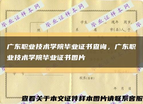 廣東職業技術學院畢業證書查詢，廣東職業技術學院畢業證書圖片縮略圖