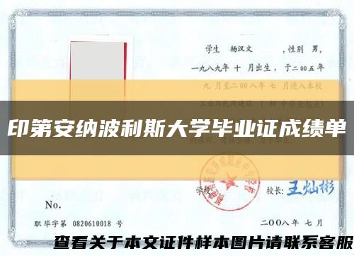 印第安納波利斯大學畢業證成績單縮略圖