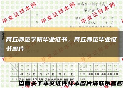商丘師范學院畢業證書，商丘師范畢業證書圖片縮略圖