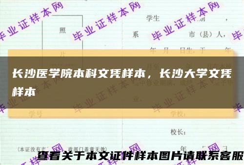 長沙醫學院本科文憑樣本，長沙大學文憑樣本縮略圖