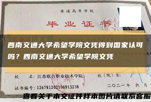 西南交通大學希望學院文憑得到國家認可嗎？西南交通大學希望學院文憑縮略圖
