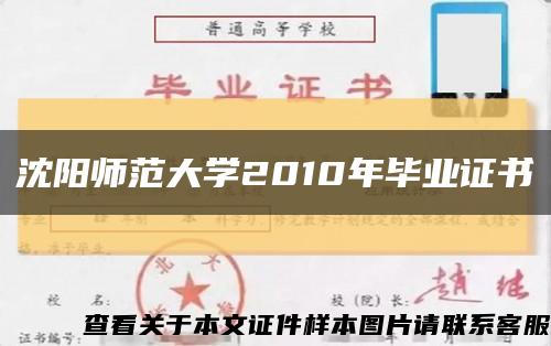 沈陽師范大學2010年畢業證書縮略圖