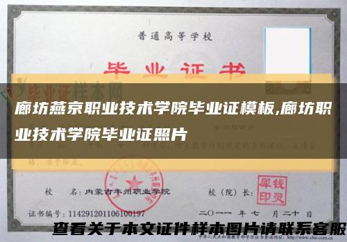 廊坊燕京職業技術學院畢業證模板,廊坊職業技術學院畢業證照片縮略圖