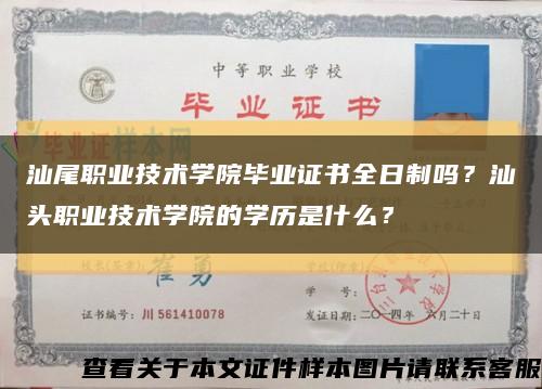 汕尾職業技術學院畢業證書全日制嗎？汕頭職業技術學院的學歷是什么？縮略圖
