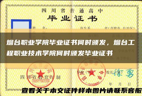 煙臺職業學院畢業證書何時頒發，煙臺工程職業技術學院何時頒發畢業證書縮略圖
