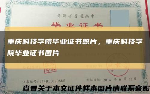 重慶科技學院畢業證書照片，重慶科技學院畢業證書圖片縮略圖