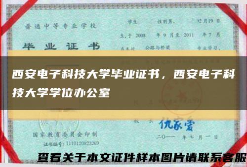 西安電子科技大學畢業證書，西安電子科技大學學位辦公室縮略圖