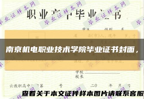 南京機電職業技術學院畢業證書封面，縮略圖