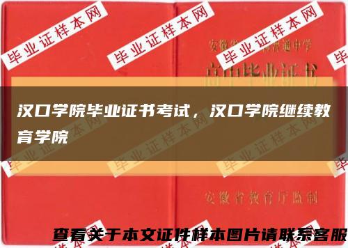 漢口學院畢業證書考試，漢口學院繼續教育學院縮略圖