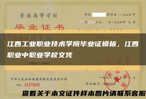 江西工業職業技術學院畢業證模板，江西職業中職業學校文憑縮略圖