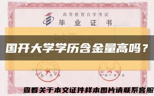國開大學學歷含金量高嗎？縮略圖