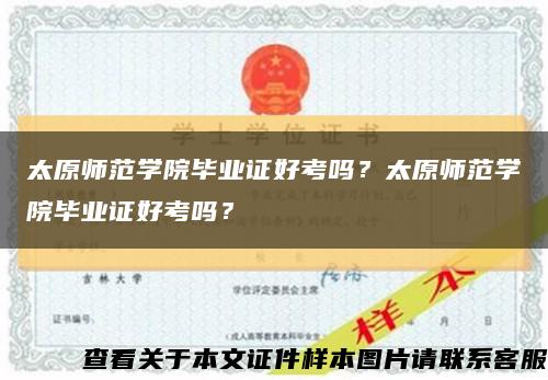 太原師范學院畢業證好考嗎？太原師范學院畢業證好考嗎？縮略圖