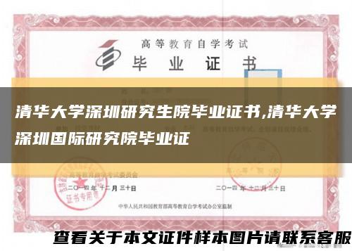 清華大學深圳研究生院畢業證書,清華大學深圳國際研究院畢業證縮略圖