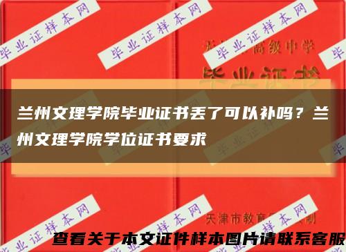 蘭州文理學院畢業證書丟了可以補嗎？蘭州文理學院學位證書要求縮略圖