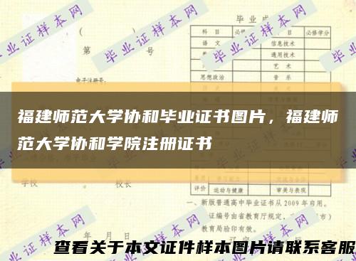 福建師范大學協和畢業證書圖片，福建師范大學協和學院注冊證書縮略圖