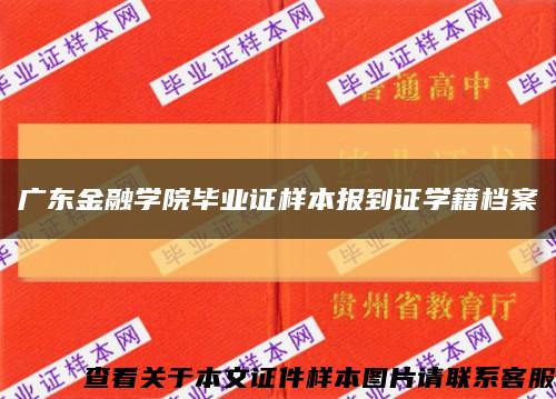 廣東金融學院畢業證樣本報到證學籍檔案縮略圖