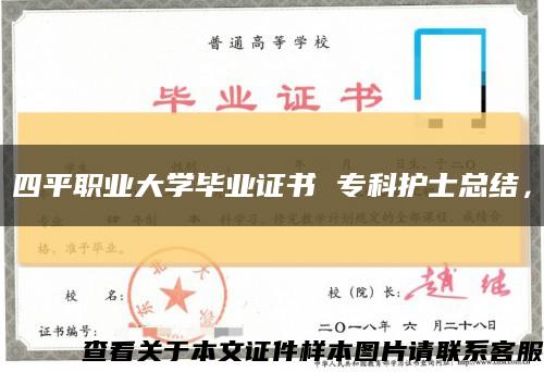 四平職業大學畢業證書 ?？谱o士總結，縮略圖
