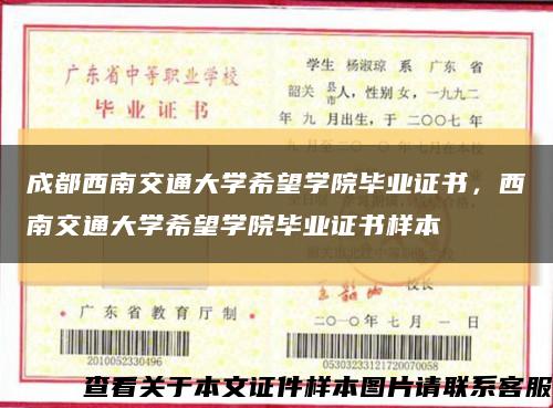 成都西南交通大學希望學院畢業證書，西南交通大學希望學院畢業證書樣本縮略圖