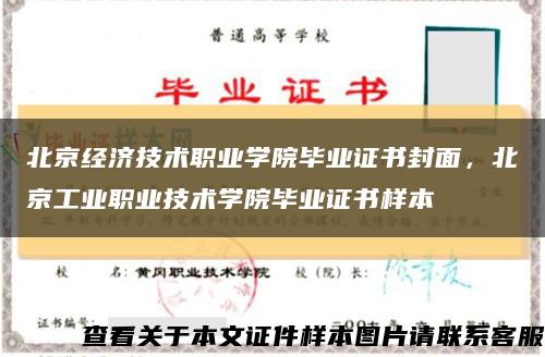 北京經濟技術職業學院畢業證書封面，北京工業職業技術學院畢業證書樣本縮略圖