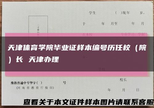 天津體育學院畢業證樣本編號歷任校（院）長 天津辦理縮略圖