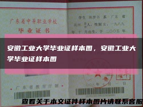 安徽工業大學畢業證樣本圖，安徽工業大學畢業證樣本圖縮略圖