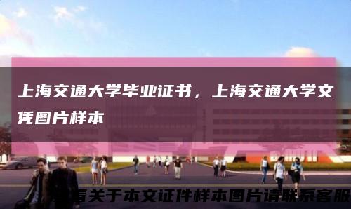 上海交通大學畢業證書，上海交通大學文憑圖片樣本縮略圖