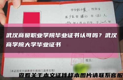 武漢商貿職業學院畢業證書認可嗎？武漢商學院大學畢業證書縮略圖