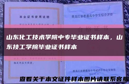 山東化工技術學院中專畢業證書樣本，山東技工學院畢業證書樣本縮略圖