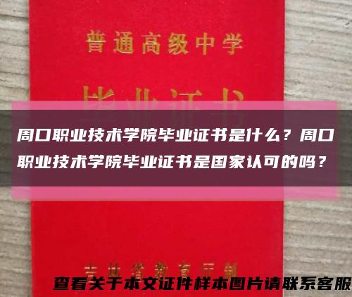 周口職業技術學院畢業證書是什么？周口職業技術學院畢業證書是國家認可的嗎？縮略圖