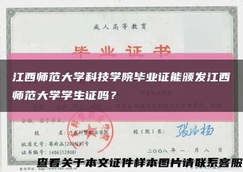 江西師范大學科技學院畢業證能頒發江西師范大學學生證嗎？縮略圖