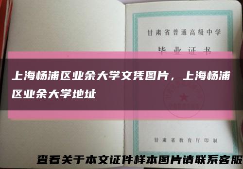 上海楊浦區業余大學文憑圖片，上海楊浦區業余大學地址縮略圖