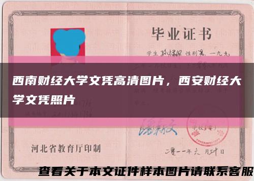 西南財經大學文憑高清圖片，西安財經大學文憑照片縮略圖