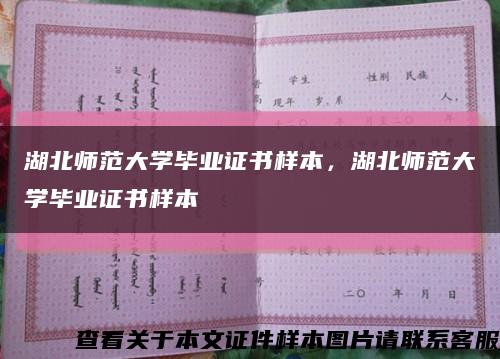 湖北師范大學畢業證書樣本，湖北師范大學畢業證書樣本縮略圖