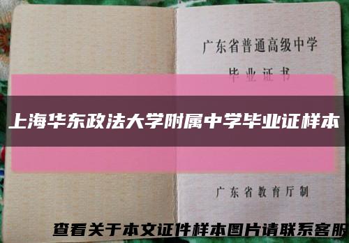 上海華東政法大學附屬中學畢業證樣本縮略圖