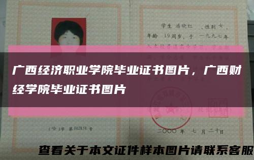 廣西經濟職業學院畢業證書圖片，廣西財經學院畢業證書圖片縮略圖