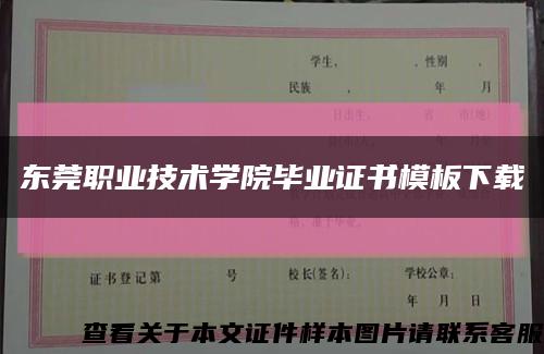 東莞職業技術學院畢業證書模板下載縮略圖