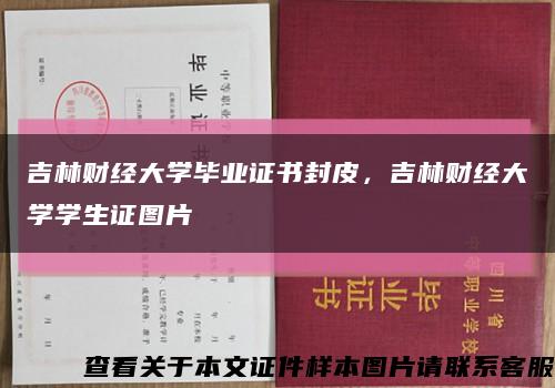 吉林財經大學畢業證書封皮，吉林財經大學學生證圖片縮略圖