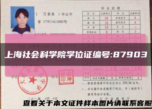 上海社會科學院學位證編號:87903縮略圖